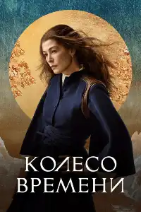 постер Колесо времени
